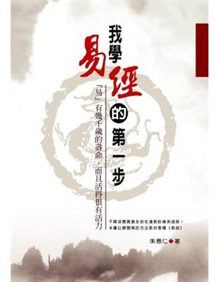 我學易經的第一步：「易」有幾千歲的壽命,而且活得很有活力 | 拾書所