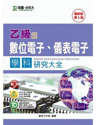 乙級數位電子、儀表電子學科研究大全 | 拾書所