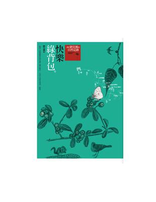 快樂綠背包（新版） | 拾書所