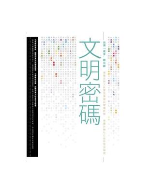 文明密碼：台灣「進步」啟示錄 | 拾書所