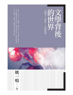 文學背後的世界：民國文人寫作、出版秘事 | 拾書所