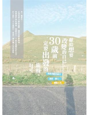 獻給想要改變的自己，30歲前一定要出發的旅程 | 拾書所