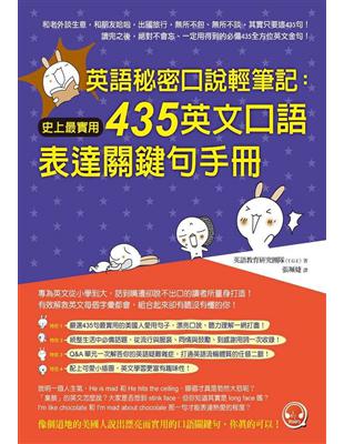 英語秘密口說輕筆記：史上最實用435英文口語表達關鍵句手冊 （1書 + 1MP3） | 拾書所