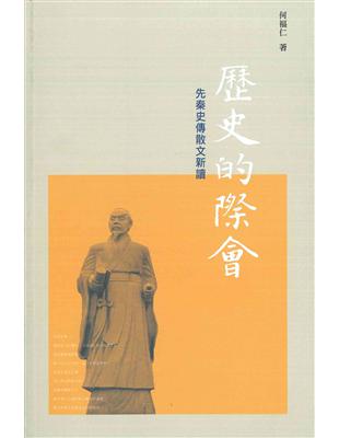 歷史的際會：先秦史傳散文新讀 | 拾書所