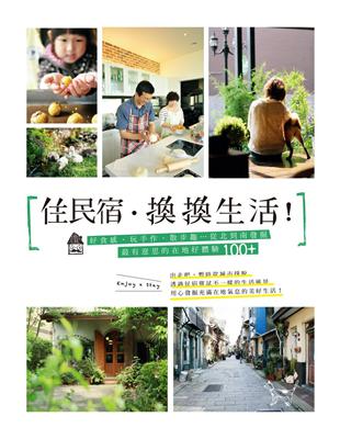 住民宿．換換生活！：好食感、玩手作、散步趣…從北到南發掘最有意思的在地好體驗100+ | 拾書所