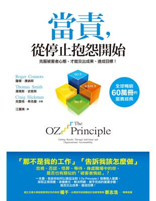 當責，從停止抱怨開始：克服被害者心態，才能交出成果、達成目標！ | 拾書所