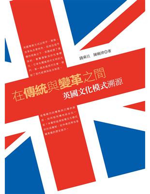 在傳統與變革之間：英國文化模式溯源 | 拾書所