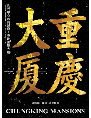 世界中心的貧民窟：香港重慶大廈 | 拾書所