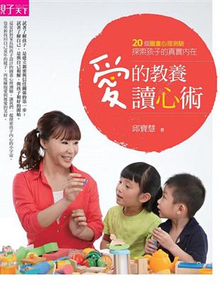 愛的教養讀心術：20個圖畫心理測驗，探索孩子的真實內在 | 拾書所