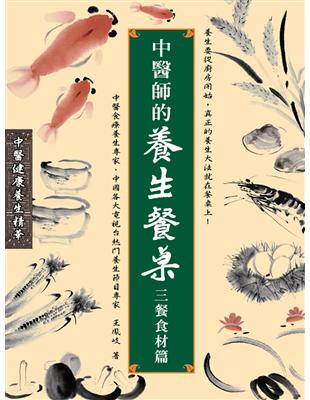 中醫師的養生餐桌：三餐食材篇 | 拾書所