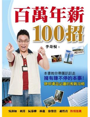 百萬年薪100招：聰明導遊必讀的教戰攻略 | 拾書所