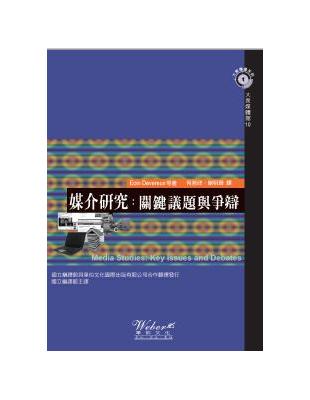 媒介研究：關鍵議題與爭辯 | 拾書所