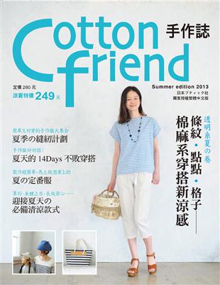 Cotton friend手作誌.21,透明系夏の卷 條紋.點點.格子-棉麻系穿搭新涼感 /