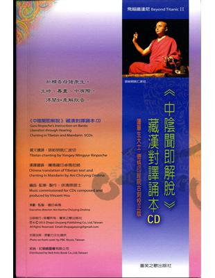 中陰聞即解脫 藏漢對譯誦本CD Guru Rinpoche’s instruction on Bardo Liberation through hearing chanting in Tibetan and Mandarin 5CDs | 拾書所