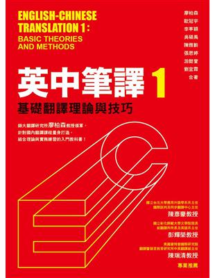 英中筆譯（1）：基礎翻譯理論與技巧 | 拾書所