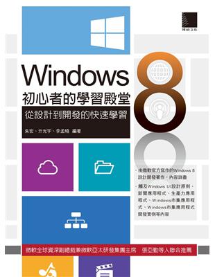 Windows 8初心者的學習殿堂 從設計到開發的快速學習 Taaze 讀冊生活