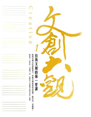 文創大觀（1）：台灣文創的第一堂課 | 拾書所