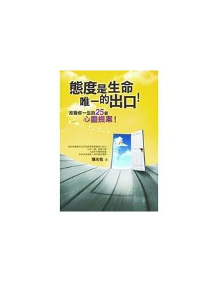 態度是生命唯一的出口：沒學歷、沒智慧？不管你是什麼背景，任何事都能改變，人生只有做得到的成功！ | 拾書所