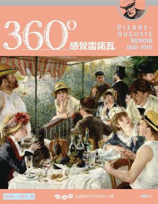 360°感覺雷諾瓦：法國美好年代的女人味 | 拾書所