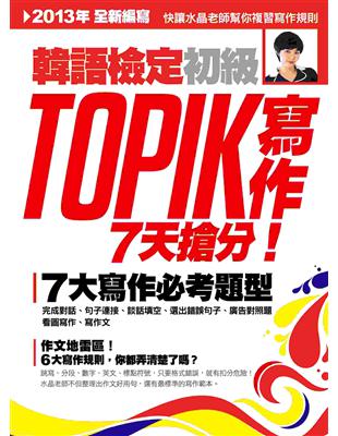 TOPIK 韓語檢定初級：寫作 | 拾書所