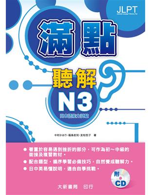 日本語能力 試驗滿點聽解 N3 | 拾書所