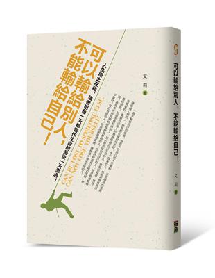 可以輸給別人,不能輸給自己! :人生操之在我,強者把每一天當作生命的最後一天來過! /