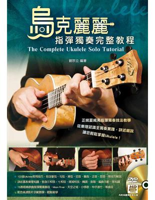 烏克麗麗指彈獨奏完整教程 =The complete ukulele solo tutorial /