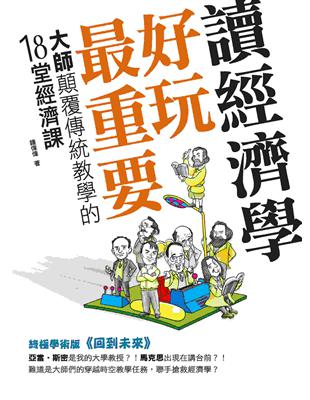 讀經濟學，好玩最重要！：大師顛覆傳統教學的18堂經濟課 | 拾書所