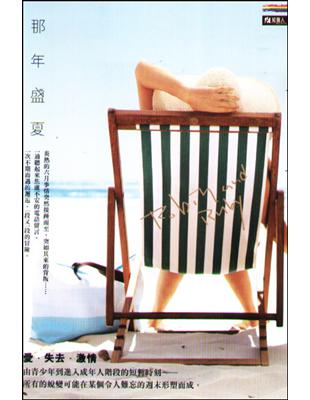 那年盛夏 | 拾書所