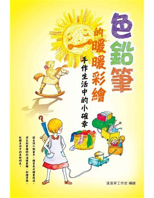 色鉛筆的暖暖彩繪：手作生活中的小確幸 | 拾書所