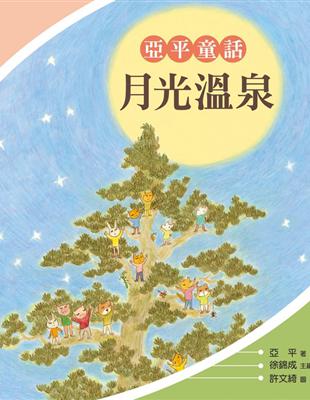 月光溫泉：亞平童話 | 拾書所