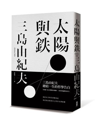 太陽與鐵【三島由紀夫總結一生的哲學告白，經典白書衣精裝限量版】 | 拾書所