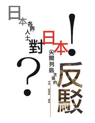 日本各界人士對日本尖閣列島主張的反駁 | 拾書所