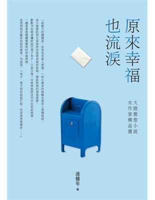 原來幸福也流淚：大陸微型小說女作家精品選 | 拾書所