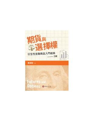 期貨與選擇權 :衍生性金融商品入門經典 /