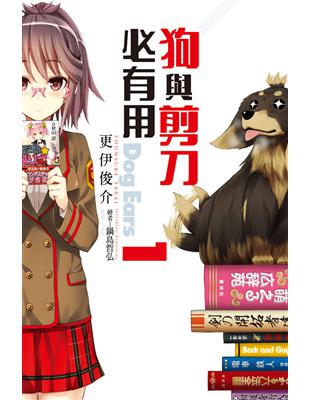 狗與剪刀必有用 Dog Ears（1） | 拾書所