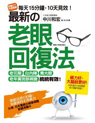 最新的老眼回復法： 老花眼、白內障、青光眼、老年黃斑部病變，統統有效！即使活到100歲也能保持正常視力！ | 拾書所