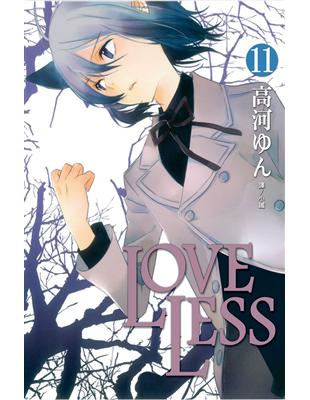 LOVELESS（11） | 拾書所