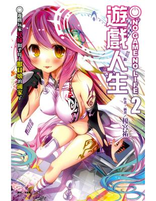 NO GAME NO LIFE 遊戲人生（2）：遊戲玩家兄妹似乎盯上獸耳女的國家了 | 拾書所