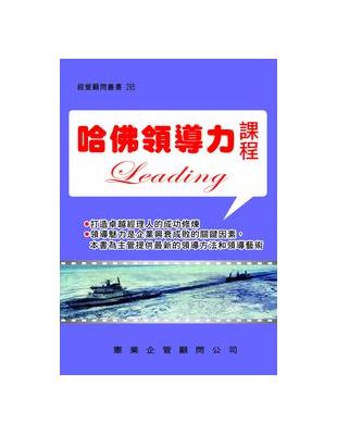 哈佛領導力課程 | 拾書所