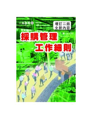 採購管理工作細則〈增訂二版〉 | 拾書所