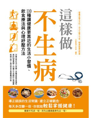 這樣做，不生病：110種讓健康更靠近的生活小習慣、飲食療法與心裡舒壓方法 | 拾書所