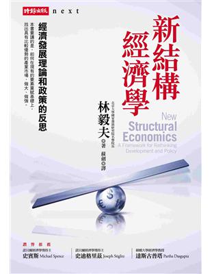 新結構經濟學：經濟發展理論和政策的反思 | 拾書所