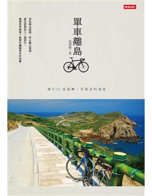 單車離島：漫行 15 座島嶼，用最美的速度 | 拾書所