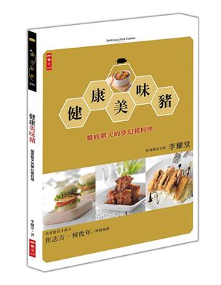 健康美味豬：盤底朝天的夢幻豬料理 | 拾書所