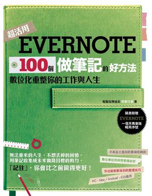 Evernote 100個做筆記的好方法 :數位化重整你...