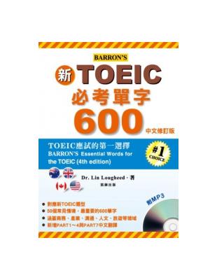 新TOEIC必考單字600(修訂版) /
