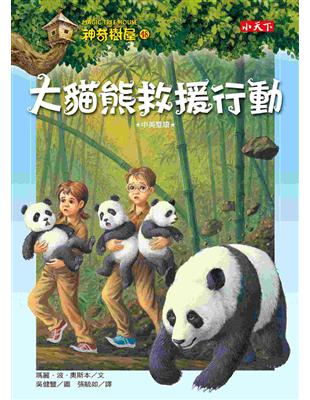 大貓熊救援行動 =A perfect time for pandas /