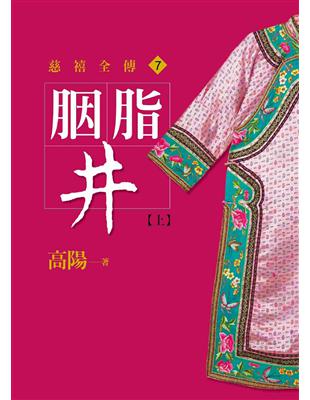 慈禧全傳（7）：胭脂井【上】【平裝新版】 | 拾書所