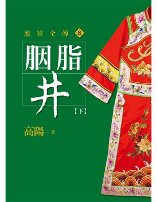 慈禧全傳（8）：胭脂井【下】【平裝新版】 | 拾書所